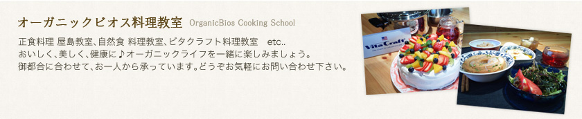 オーガニックビオス料理教室　正食料理 屋島教室、自然食 料理教室、ビタクラフト料理教室　etc..おいしく、美しく、健康に♪オーガニックライフを一緒に楽しみましょう。御都合に合わせて、お一人から承っています。どうぞお気軽にお問い合わせ下さい。