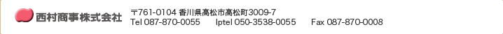 〒761-0104 香川県高松市高松町3009-7　Tel 087-870-0055 Iptel 050-3538-0055　Fax 087-870-0008