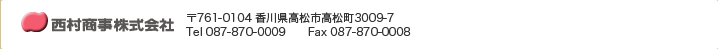 〒761-0104 香川県高松市高松町3009-7　Tel 087-870-0009　Fax 087-870-0008