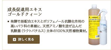 成長生殖促進用抗病用エキス ゴールドクィーン